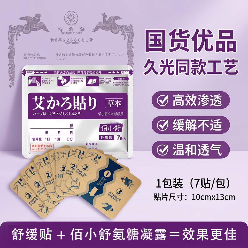 佰小舒艾草舒缓贴到手7.9元，氨糖软骨素凝露13元