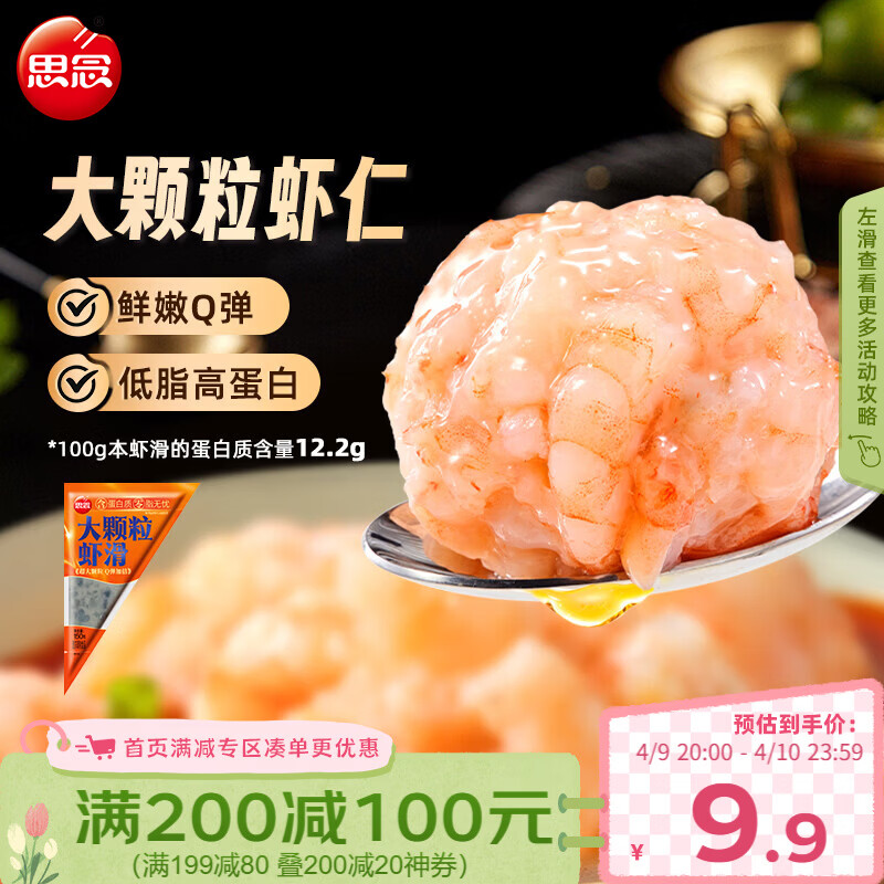 思念大颗粒虾滑150g1包 虾仁含量高 火锅丸子食材关东煮烧烤 低脂早餐