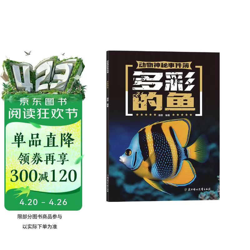 动物神秘事件簿 多彩的鱼 少儿科普书 7-14岁 