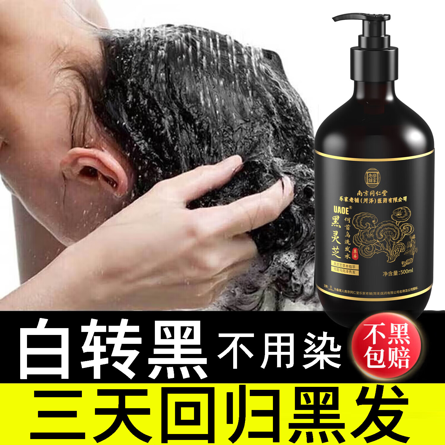 UAOE同仁堂黑灵芝何首乌洗发水露白头发转养黑治变根中药控油自然黑