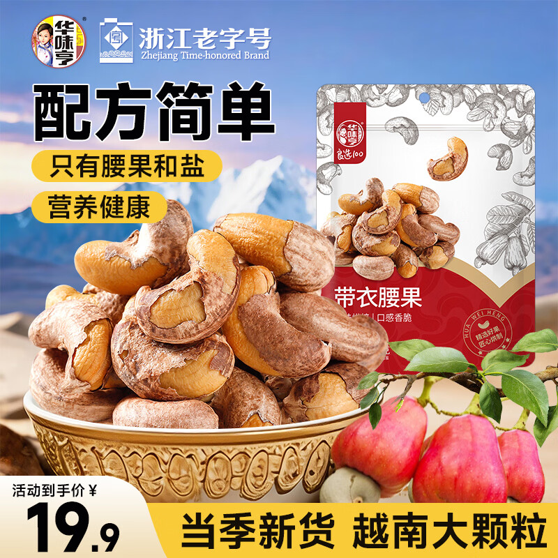 华味亨带衣腰果250g/袋 坚果炒货带皮烘焙盐焗口味零食年货节企业团购