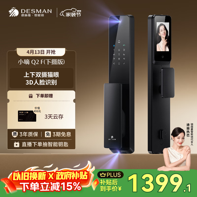 德施曼（DESMAN）智能门锁3D人脸识别猫眼大屏指纹密码小嘀Q2F下摄版【一价全包】