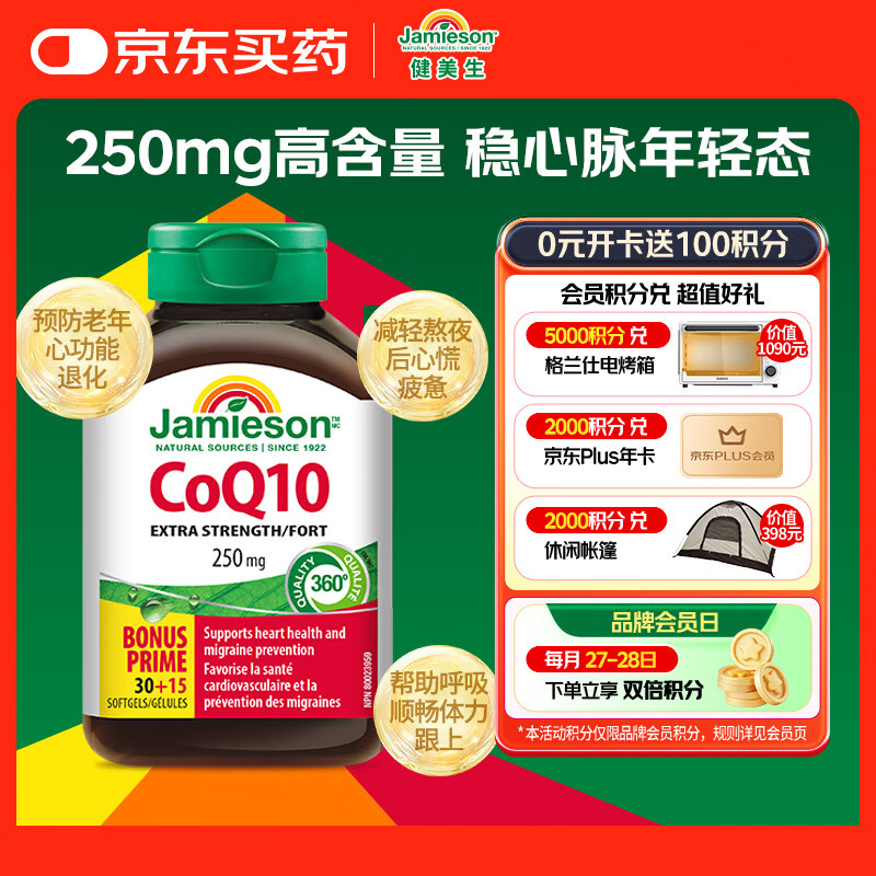 健美生（Jamieson）辅酶Q10软胶囊250mg 45粒/瓶 高浓度呵护心脑血管 中老年保健常备