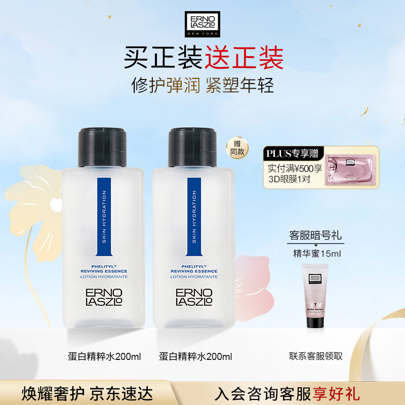 奥伦纳素（Erno Laszlo）蛋白精粹水爽肤水200ml保湿紧致舒缓修护 护肤精华水女友女神礼物
