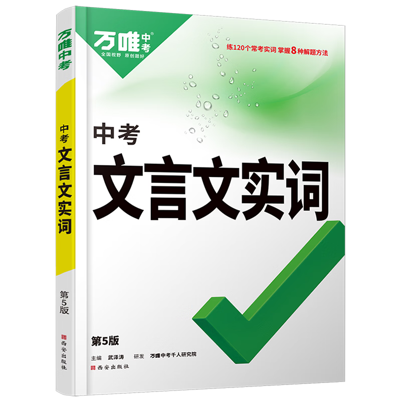 万唯文言文实词虚词初中语文专项训练中学教辅阅读理解七八九年级初一初二初三总复习万维文言文常用字典词典 全国通用 【文言文实词】讲练结合 记得牢