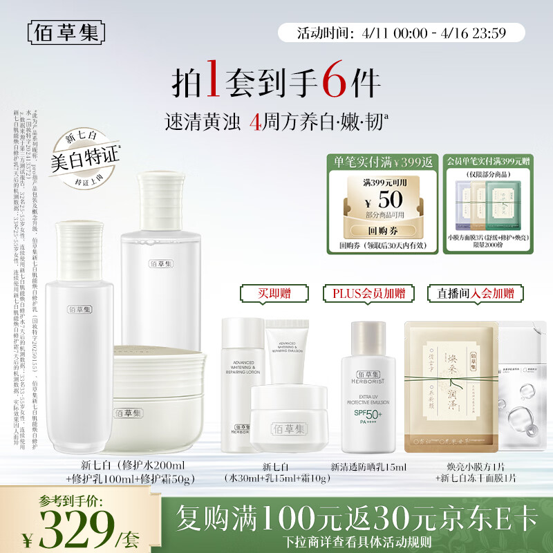 佰草集[美白特证]新七白美白提亮祛斑淡化黑色素水乳霜护肤套装生日礼物