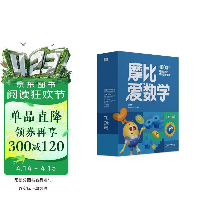 学而思新版摩比爱数学飞跃篇 经典升级版 全10册 学龄前儿童的数学思维培养教材 幼小衔接数学启蒙 幼儿园大班适用 摩比16年经典沉淀3-6岁儿童绘本书籍读物