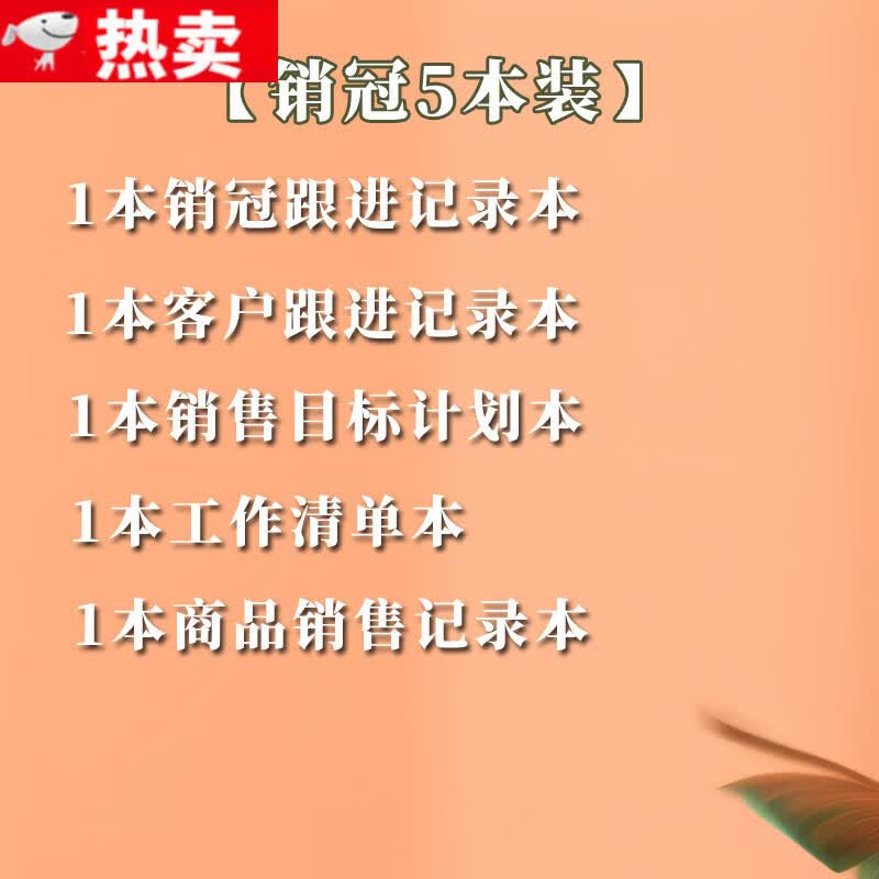御阅销冠跟进记录本客户销售跟踪目标计划笔记本每日常工作项目记录册客户跟进记录表客户来访情况登记 【销冠5本装】