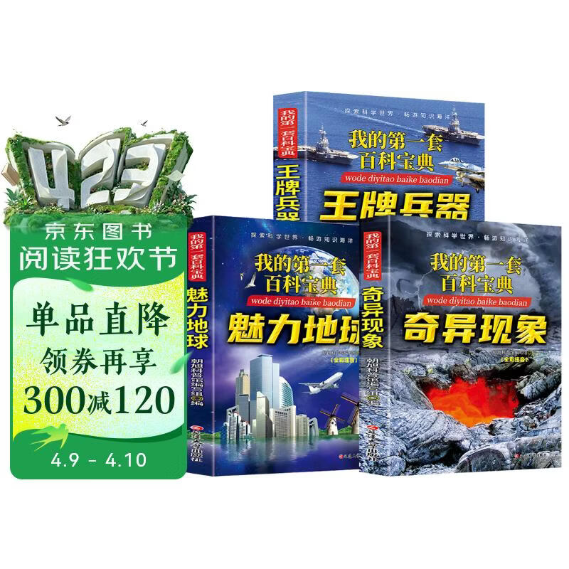 我的第一套百科宝典系列 奇异现象+魅力地球+王牌兵器（全3册）6-15岁中小学生课外阅读 儿童科 