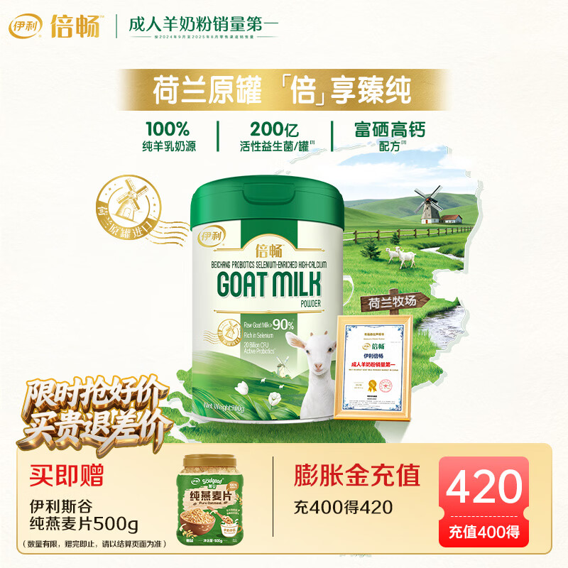 伊利倍畅益生菌富硒高钙奶粉 100%纯羊乳奶源 荷兰原罐进口 全家营养 【约28次量】荷兰黄金奶源带-700g