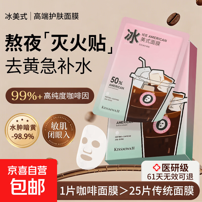 冰美式面膜修复补水美白去黄气暗沉紧致抗皱抗衰老正品官方旗舰店 【熬夜消肿紧致去黄】冰美式面膜/1盒5贴装
