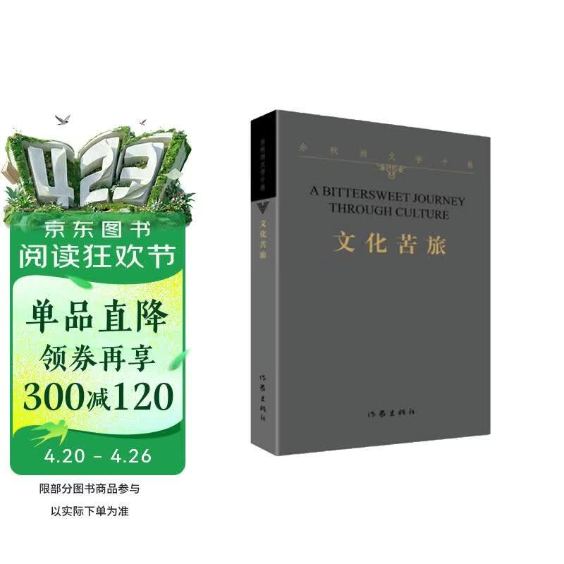 余秋雨文学十卷：文化苦旅（作家出版社与著名文化学者余秋雨先生牵手二十年特别推出《余秋雨文学十卷》）