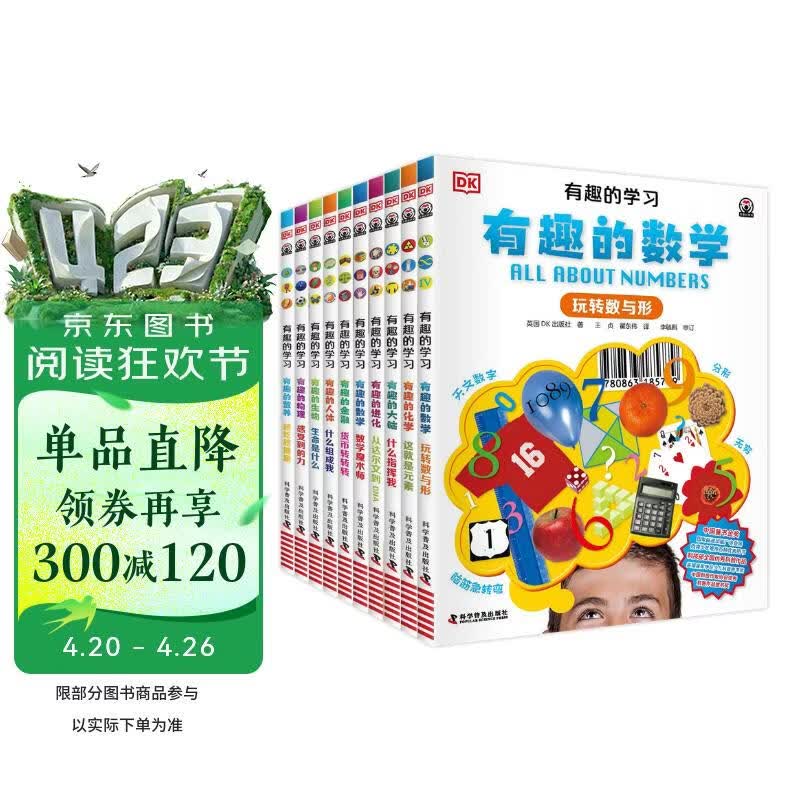 DK有趣的学习 全10册 一套真正能辅助孩子课堂学习的有趣课外书 中小学生课外读物 开学季推荐阅读 省钱卡
