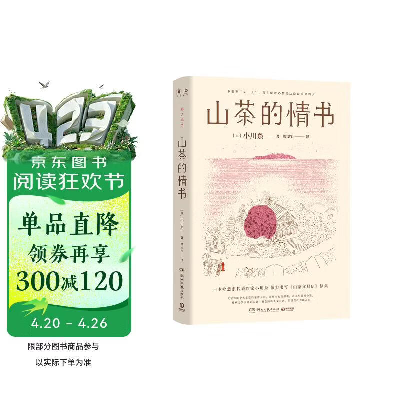 山茶的情书（日本疗愈系代表作家小川糸倾力书写《山茶文具店》续集。不要等某一天，现在就把心情传达给最重要的人）  中南传媒