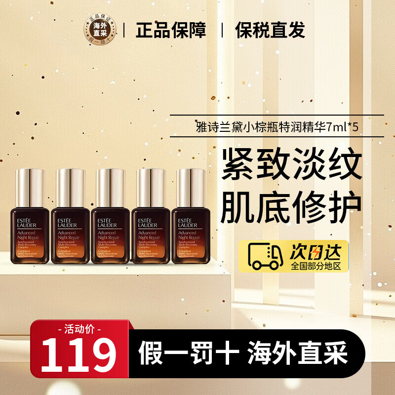雅诗兰黛（Estee Lauder）小棕瓶特润精华露100ml原生液护肤品套装修护淡纹生日礼物小样 小棕瓶精华液7ml【5瓶装】
