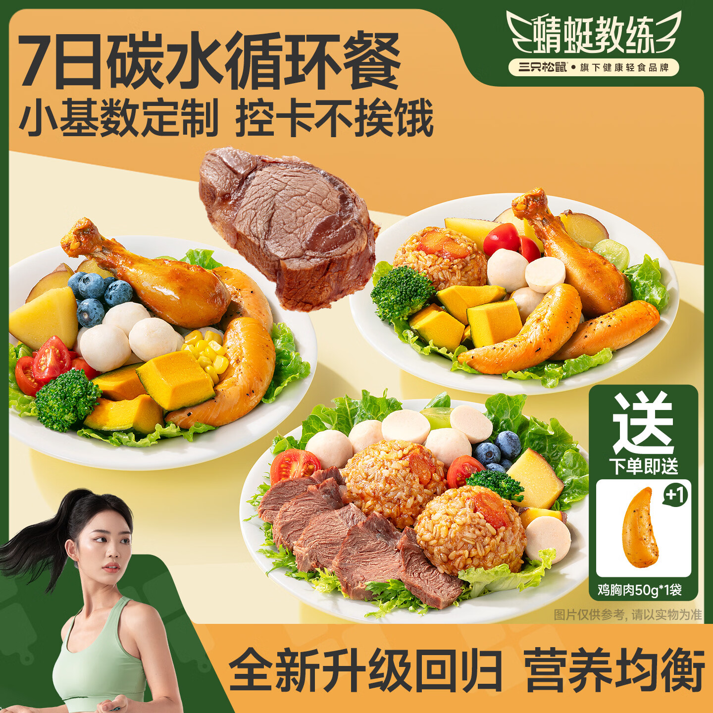 三只松鼠【蜻蜓教练】轻食组合单独包装高蛋白控卡餐鸡胸肉健身零食   【基础焕能装】7日全餐小基数装2239g/51包