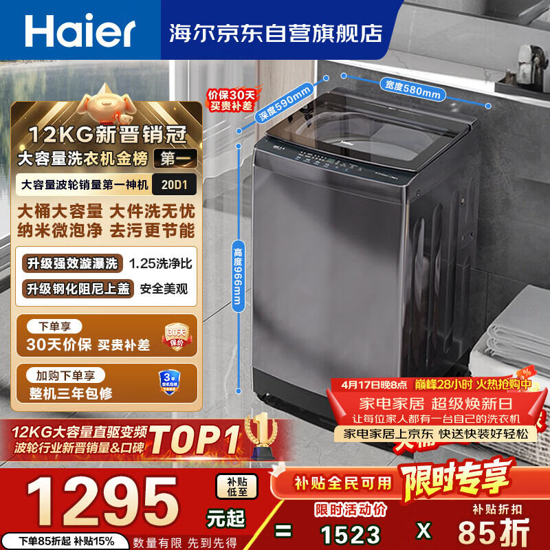 海尔（Haier）全自动波轮洗衣机12KG大容量 直驱变频 玻璃上盖 一级能效 家用国家补贴 京东自营 XQB120-BZ20D1