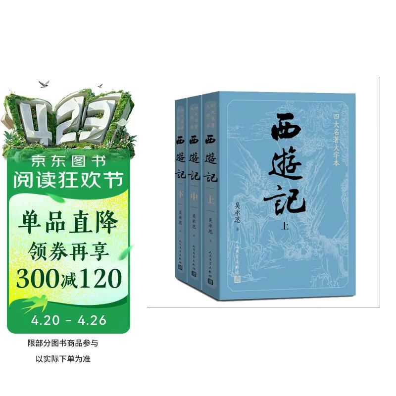 【赠取经历难平妖简表】西游记（上中下3册）四大名著 原著 大字本 《语文》推荐阅读丛书 吴承恩 中国古典 小说 人民文学出版社
