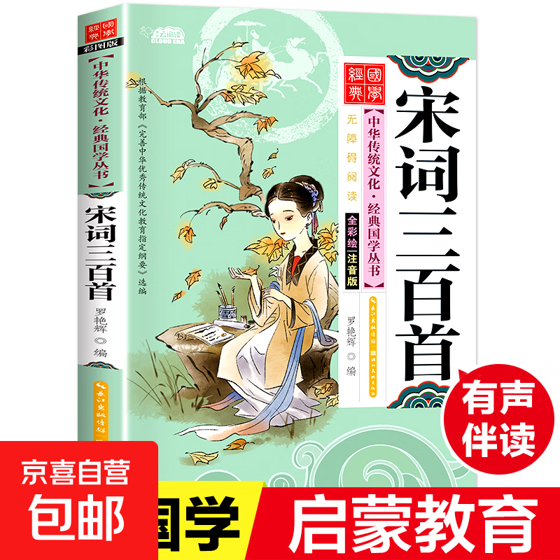 【正版包邮】宋词三百首 彩图版 注音版 湖北美术出版社 罗艳辉 编 中国传统文化经典国学丛书 书籍 图书