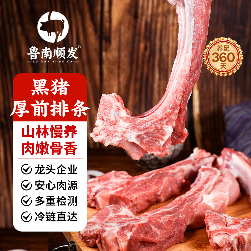 鲁南顺发黑猪厚前排条 净重4斤 黑猪排骨生鲜猪肉前排