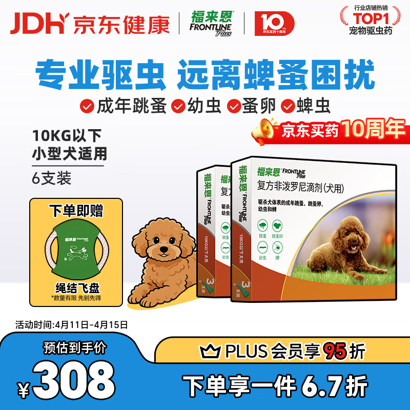 福来恩（FRONTLINE）狗狗进口驱虫药小型犬去跳蚤蜱虫滴剂原研药0.67ml*6支装