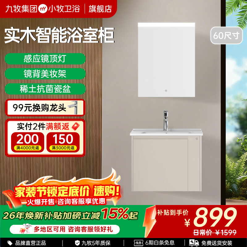 九牧（JOMOO）小牧卫浴智能浴室柜卫生间洗手脸盆柜洗漱台实木镜柜MAB0800 60cm【感应镜灯+美妆架+实木】