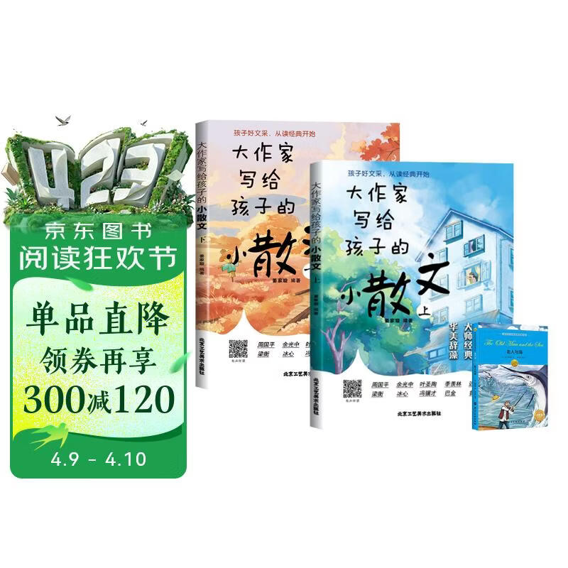 大作家写给孩子的小散文全2册 赠诺奖作品老人与海 中小学生阅读经典名著语文写作提升 打好语文基础启发想象力作文灵感作文思路