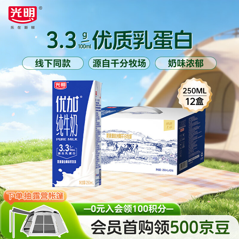 光明优加纯牛奶250ml*12盒3.3g原生乳蛋白 浓醇营养早餐奶礼盒装