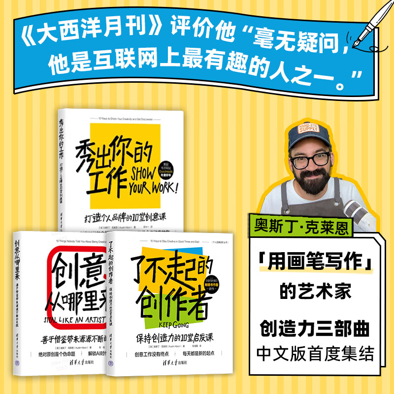 创意从哪里来+秀出你的工作+了不起的创作者(套装共三册)