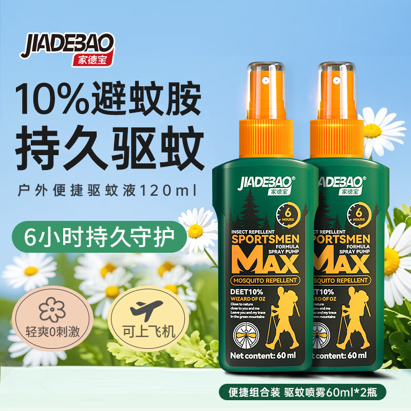 家德宝（JIADEBAO）驱蚊喷雾 防蚊虫叮咬花露水 户外驱蚊液不叮10%避蚊胺15%驱蚊神器 [10%避蚊胺-驱蚊6h]60ml*2 驱蚊液