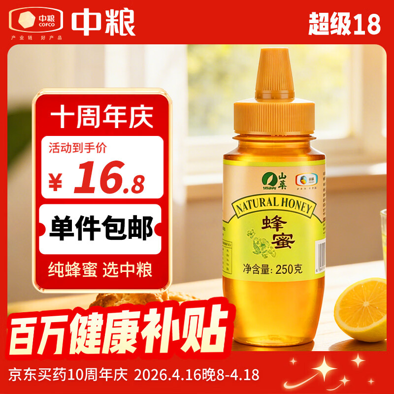 自营中粮百花蜂蜜250g，拍2件仅需24.1元