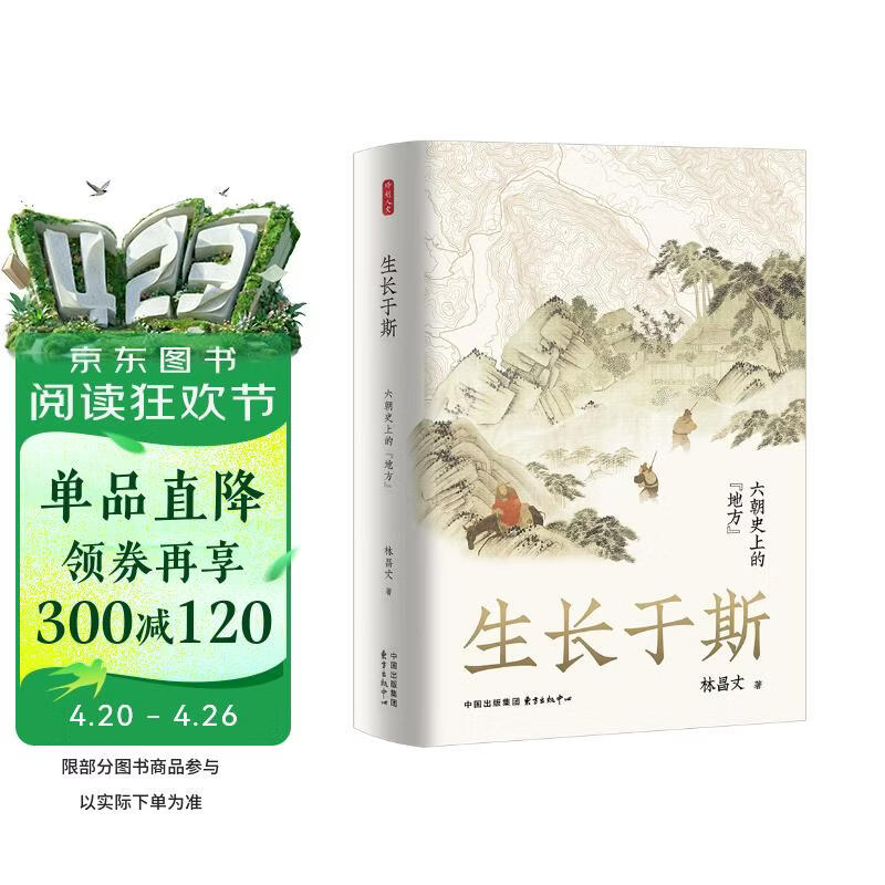 时刻人文·生长于斯：六朝史上的“地方” （“除了华丽的庙堂与隐秘的山林，六朝历史还存在于各地方当中。”青年历史学者林昌丈作品。回归“地方”，开拓六朝史研究的新视野）