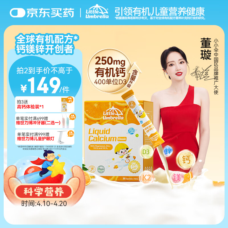小小伞【董璇代言】有机钙镁锌PRO液体钙0岁+婴幼儿儿童补钙D3 30条/盒