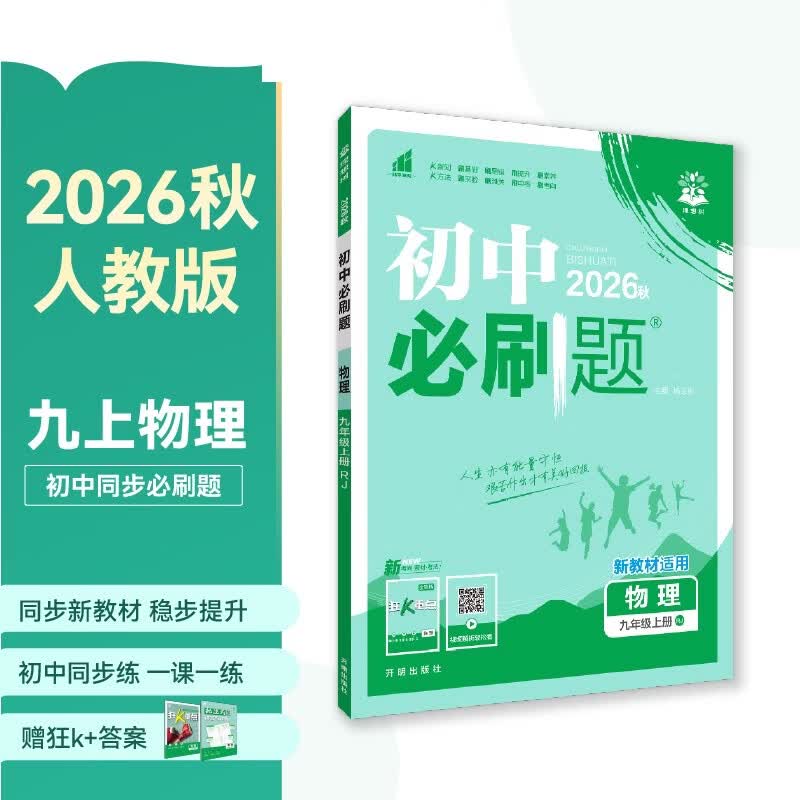 2027初中必刷题 物理九年级上册 人教版 初三同步练习一课一练教材全解随堂笔记天天练