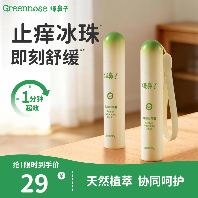 绿鼻子（green nose）龙胆止痒液 户外蚊虫叮咬紫草清凉舒缓膏走珠20g*1支