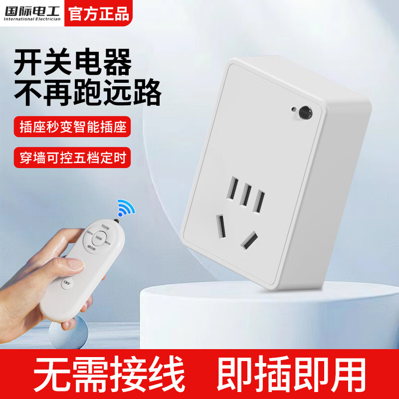 国际电工遥控插座智能无线远程控制开关220v定时插座家用灯具穿墙免布线 五孔插座+遥控器