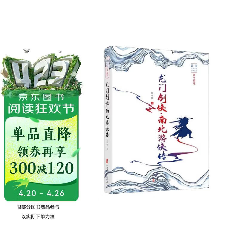 龙门剑侠南北游侠传/民国武侠小说典藏文库