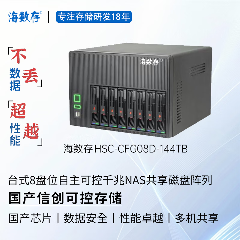 海数存国产信创自主可控飞腾高性能企业级台式8盘位千兆网络存储，光纤磁盘阵列，多人共享存储空间 144TB(含8块原厂企业级18TB硬盘）