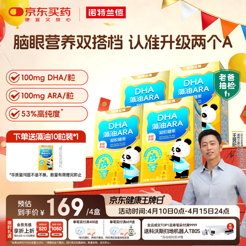 诺特兰德DHA藻油ARA 53%高纯度 不含25项致敏成分 眼脑好营养 30粒*4盒