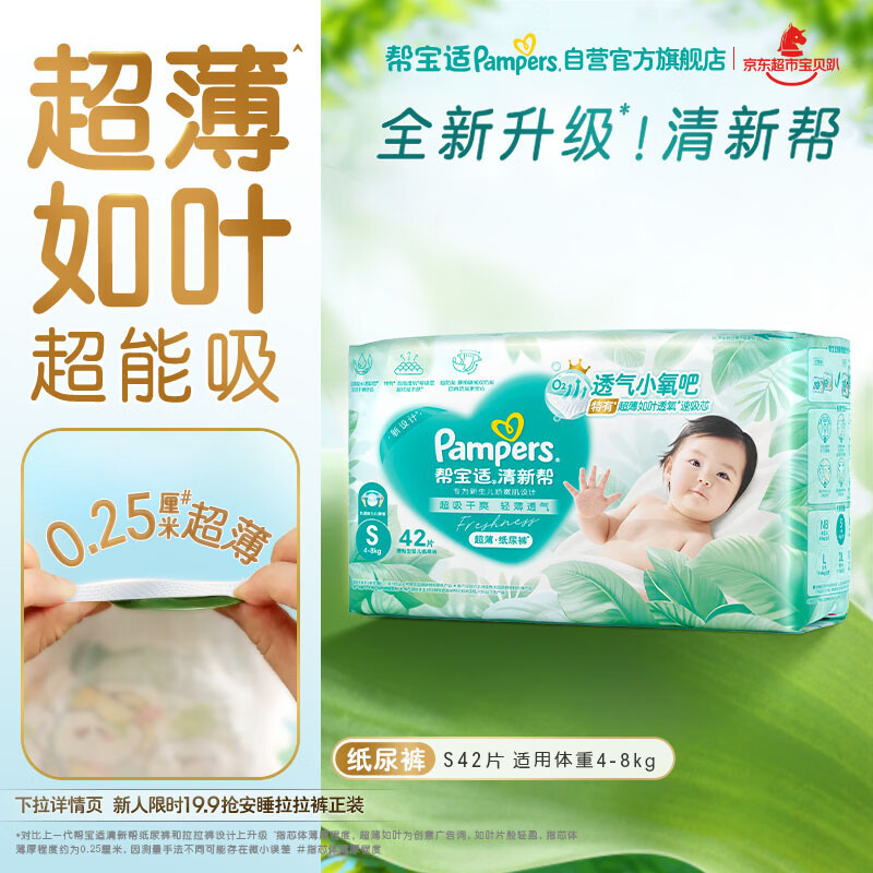 帮宝适超薄透气清新帮纸尿裤新生儿婴儿尿不湿尿片透氧Pro mini S42