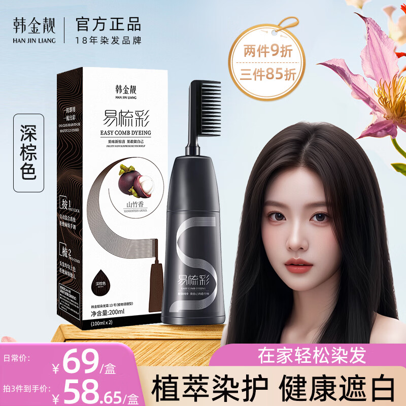 韩金靓 易梳彩 深棕色 可盖白发 染发剂 200ml 男女士通用染发膏流行色 