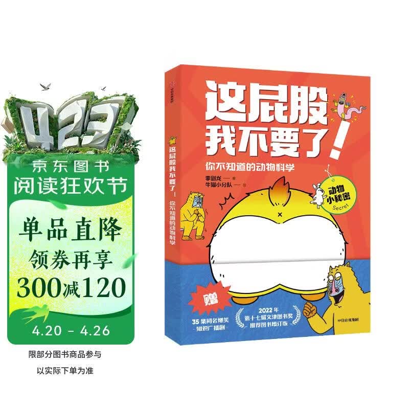 这屁股我不要了 你不知道的动物科学 李剑龙等著【5岁+】