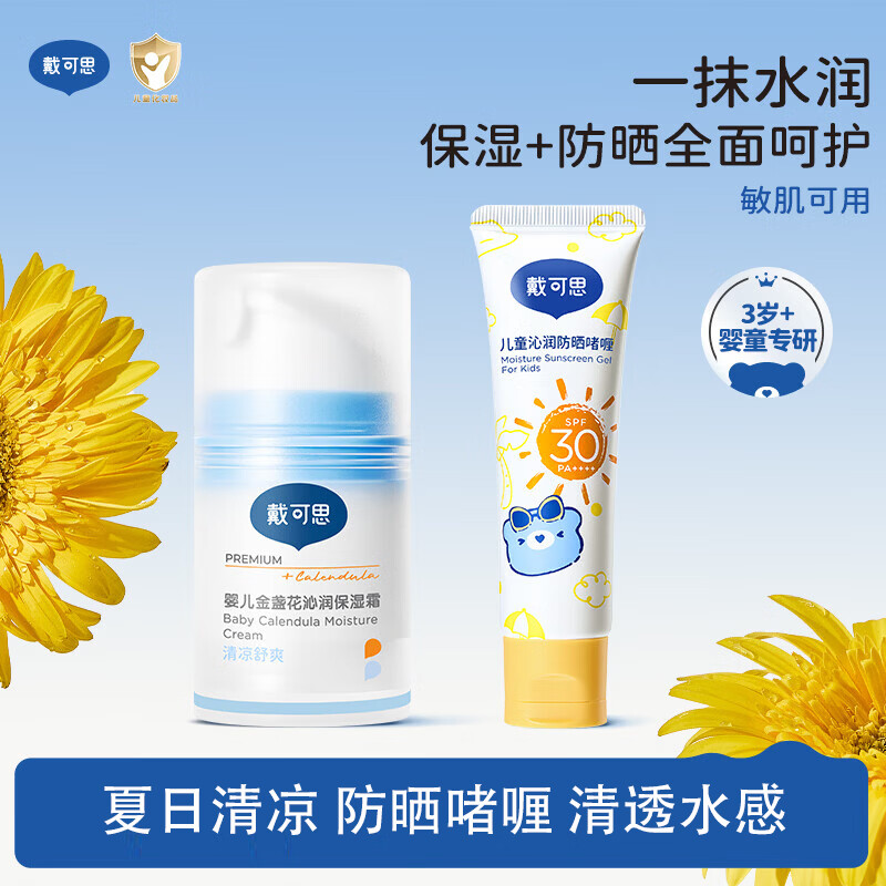 戴·可·思（Dexter）金盏花面霜保湿儿童婴幼儿春夏补水润肤乳保湿霜 【防晒组合】防晒啫喱+护理面霜