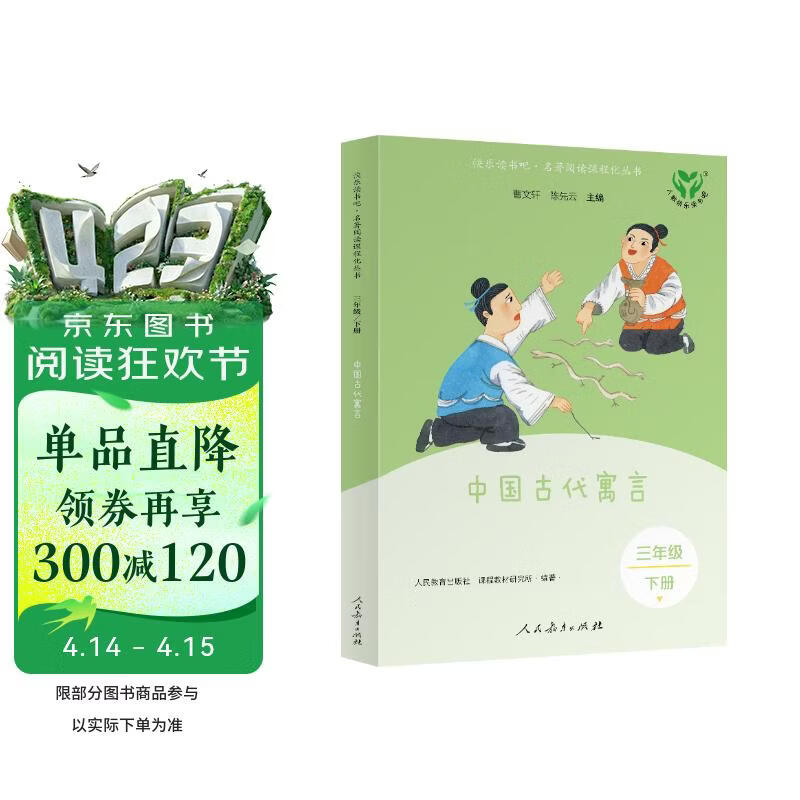 中国古代寓言（升级版）人教版快乐读书吧 三年级下册 与26春新版教材配套使用（含音频资源）