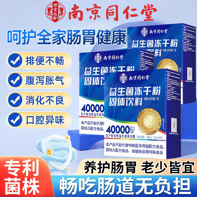 南京同仁堂益生菌成人调理肠胃增强免疫力调节肠道菌群肠胃益生菌便秘调理 【口腔异味】 40条*3盒