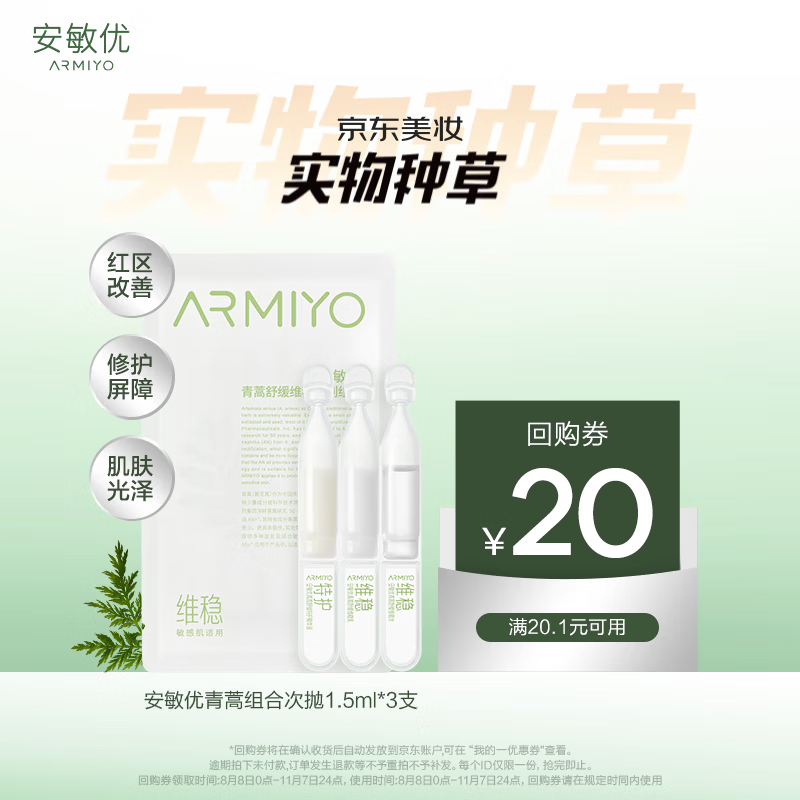 安敏优（ARMIYO）水乳精华舒缓维稳组合次抛3支装