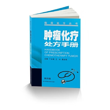 肿瘤化疗处方手册 丁永斌,王水,易永祥【正版图书】