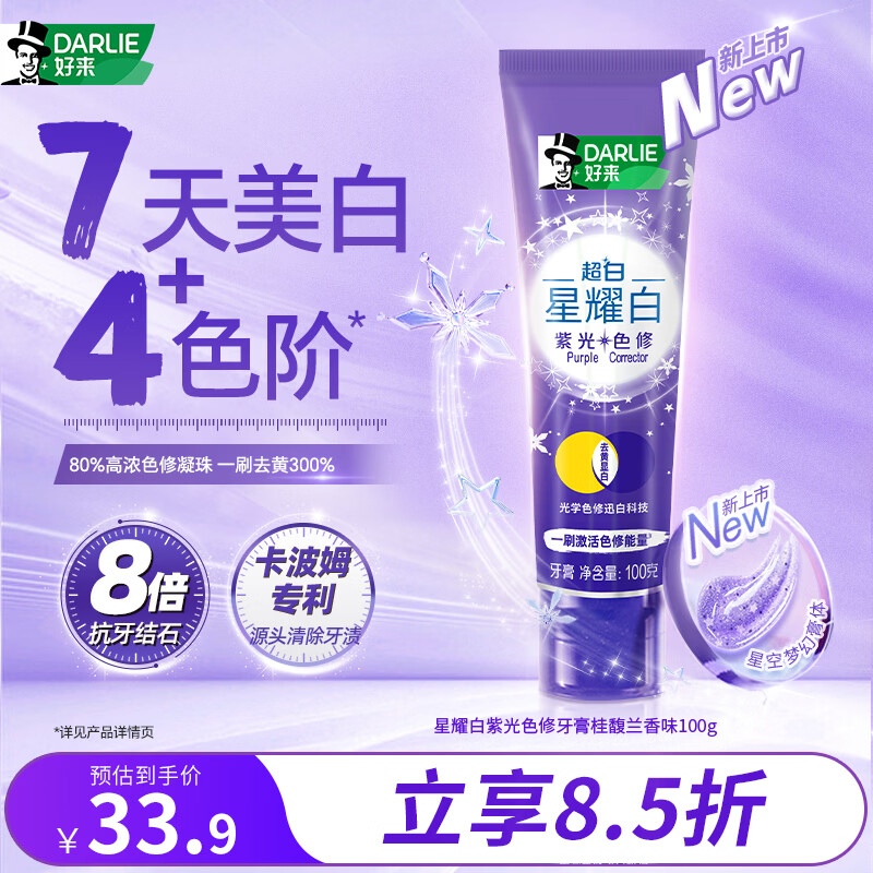 好来（DARLIE）(原黑人)星耀白紫光色修迅白桂馥兰香味牙膏100g去渍新旧包装随机