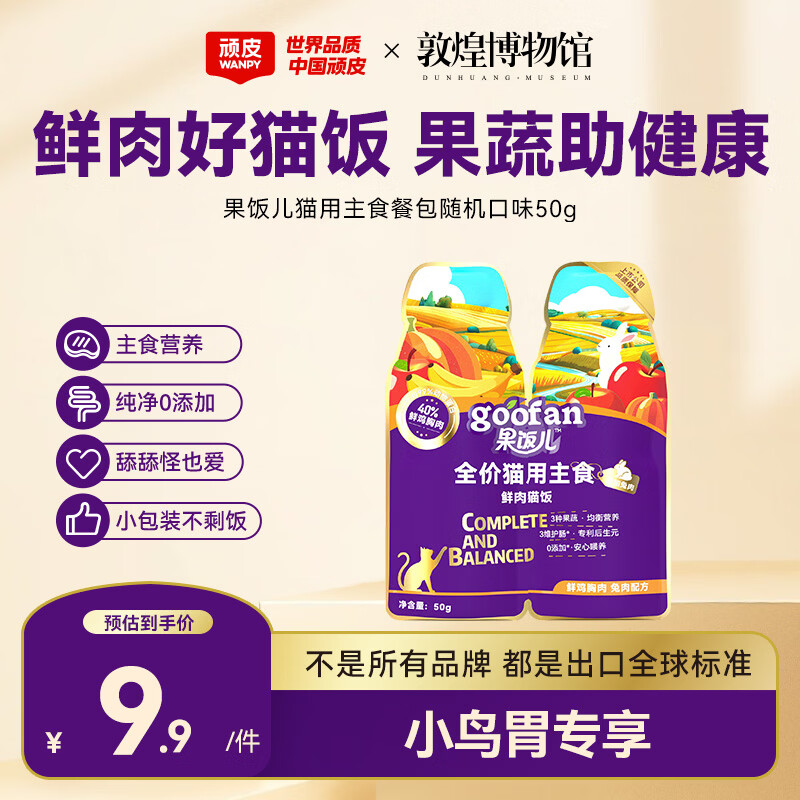 顽皮（Wanpy）顽皮果饭儿猫用主食餐包鲜肉猫饭随机口味50g