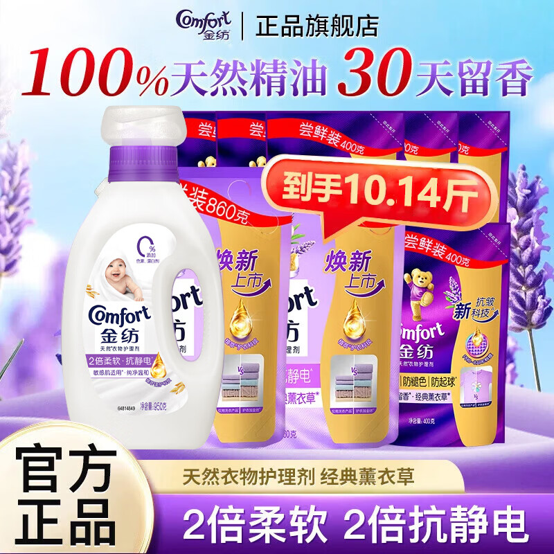 金纺衣物护理剂薰衣草柔顺剂柔软抗静电持久留香护衣家用整箱 【超值10.14斤】纯净温和1瓶+8袋